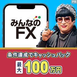 みんなのFX