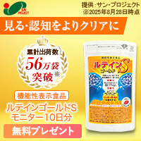 【GFRewards】ルテインゴールドS_無料モニター（モニター申し込み完了）