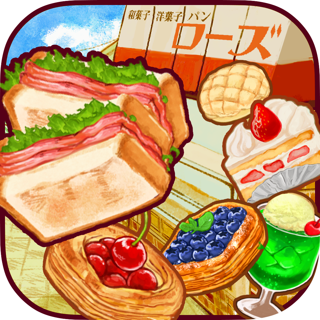 洋菓子店ローズ ～パン屋はじめました～【Android】