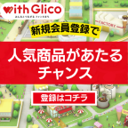 【GFRewards】【with Glico】新規会員登録＋プレゼント応募プログラム（新規会員登録後、500ハートのプレゼント応募完了）